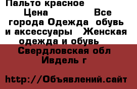 Пальто красное (Moschino) › Цена ­ 110 000 - Все города Одежда, обувь и аксессуары » Женская одежда и обувь   . Свердловская обл.,Ивдель г.